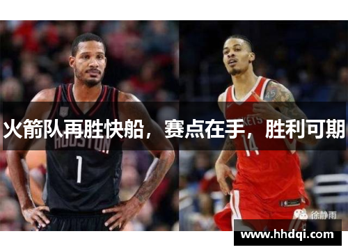 火箭队再胜快船,赛点在手,胜利可期