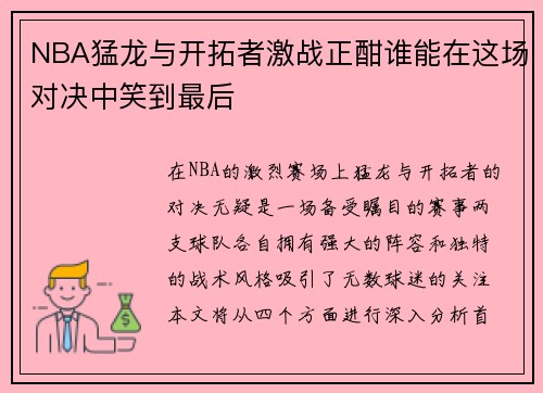 NBA猛龙与开拓者激战正酣谁能在这场对决中笑到最后